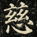 慈