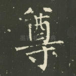 尊