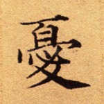 忧