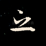 之