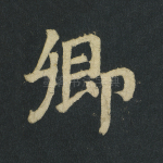 卿