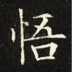 悟