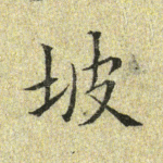 坡