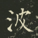 波