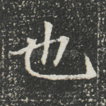 也