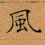 风