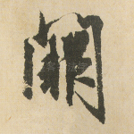 阙