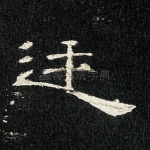廷