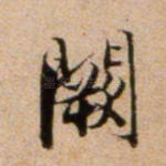 阙