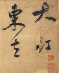 董其昌赤壁怀古 - 第1页