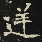 逆