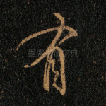 有
