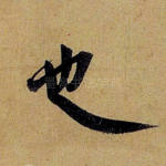 也