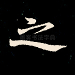之