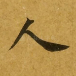 人