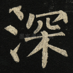 深