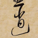 逍