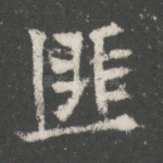 匪