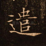 遣