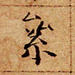 累