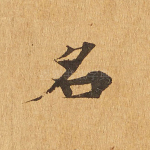 名