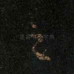 之