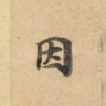 因