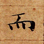 而