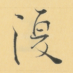 复