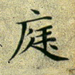 庭