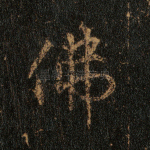 佛