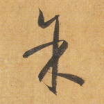 余
