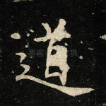 道
