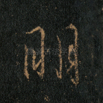 明