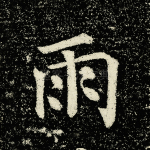 雨