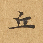 丘
