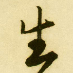 生
