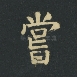 尝