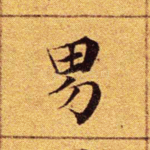 男