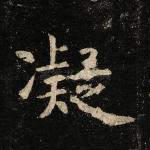 凝