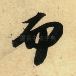而