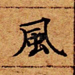 风