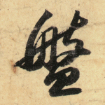 盘