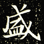 盛