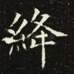 绛