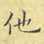 他