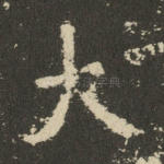 大