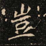 岂