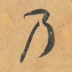 乃