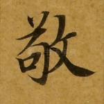敬